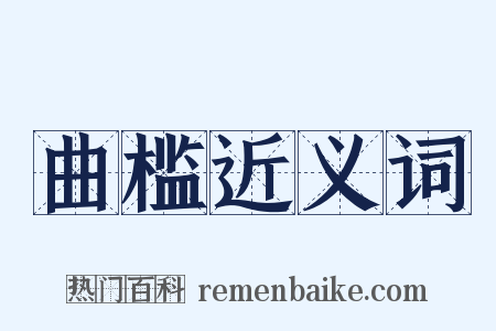 曲槛近义词是什么意思的图片
